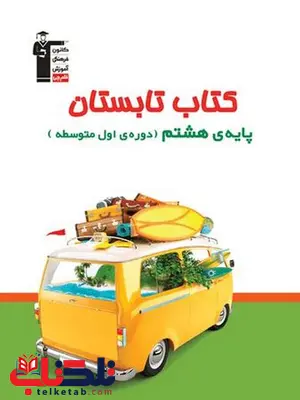 کتاب تابستان هشتم قلم چی کتاب تابستان هشتم قلم چی