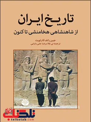 تاریخ ایران اثر جین رالف گارثویت ترجمه غلامرضا علی بابایی