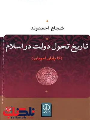 تاریخ تحول دولت در اسلام اثر شجاع احمدوند تاریخ تحول دولت در اسلام اثر شجاع احمدوند