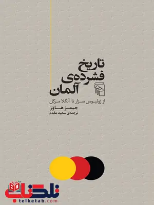 تاریخ فشرده آلمان اثر جیمز هاوز ترجمه سعید مقدم تاریخ فشرده آلمان اثر جیمز هاوز ترجمه سعید مقدم