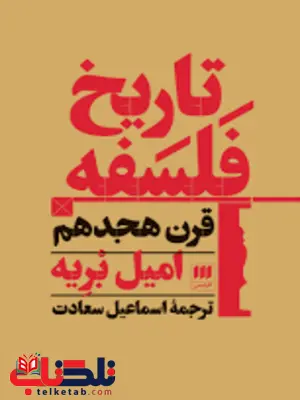 تاریخ فلسفه قرن هجدهم اثر امیل بریه ترجمه اسماعیل سعادت تاریخ فلسفه قرن هجدهم اثر امیل بریه ترجمه اسماعیل سعادت