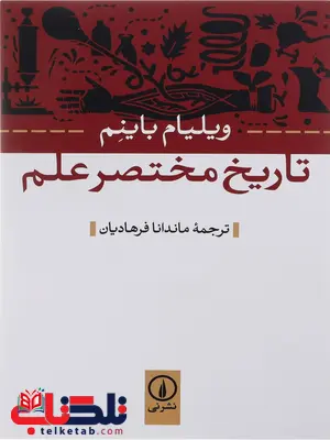 تاریخ مختصر علم اثر ویلیام باینم ترجمه ماندانا فرهادیان