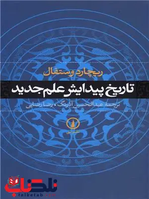 تاریخ پیدایش علم جدید اثر ریچارد وستفال ترجمه رضا رضایی تاریخ پیدایش علم جدید اثر ریچارد وستفال ترجمه رضا رضایی
