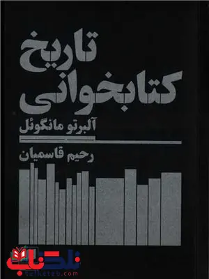 تاریخ کتابخوانی اثر آلبرتو منگوئل ترجمه رحیم قاسمیان تاریخ کتابخوانی اثر آلبرتو منگوئل ترجمه رحیم قاسمیان