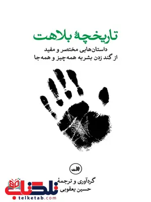 تاریخچه بلاهت اثر حسین یعقوبی تاریخچه بلاهت اثر حسین یعقوبی