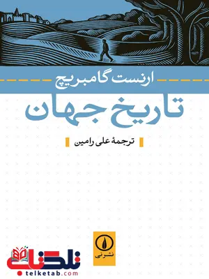 تاریخ جهان اثر ارنست گامبریج ترجمه علی رامین تاریخ جهان اثر ارنست گامبریج ترجمه علی رامین