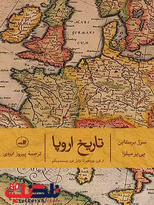 تاریخ اروپا اثر سرژ برستاین ترجمه پیروز ایزدی تاریخ اروپا اثر سرژ برستاین ترجمه پیروز ایزدی
