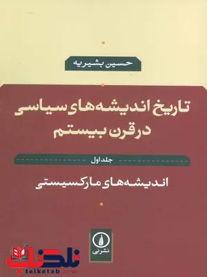 تاریخ اندیشه های سیاسی در قرن بیستم (جلد اول ) اندیشه های مارکسیستی حسین بشیریه تاریخ اندیشه های سیاسی در قرن بیستم (جلد اول ) اندیشه های مارکسیستی حسین بشیریه