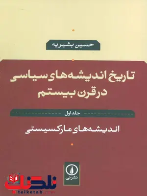 تاریخ اندیشه های سیاسی در قرن بیستم (جلد اول ) اندیشه های مارکسیستی حسین بشیریه 