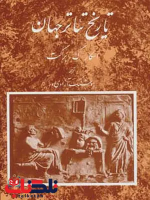 تاریخ تئاتر جهان (دوره سه جلدی)اثر اسکار ک براکت ترجمه هوشنگ آزادی ور تاریخ تئاتر جهان (دوره سه جلدی)اثر اسکار ک براکت ترجمه هوشنگ آزادی ور