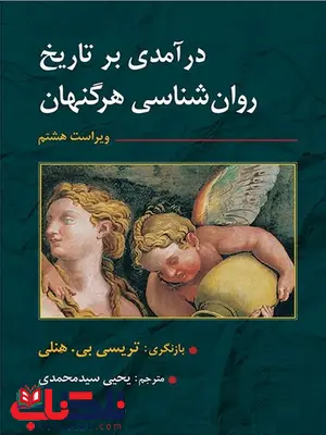درآمدی بر تاریخ روان شناسی هرگنهان مترجم یحیی سیدمحمدی درآمدی بر تاریخ روان شناسی هرگنهان مترجم یحیی سیدمحمدی