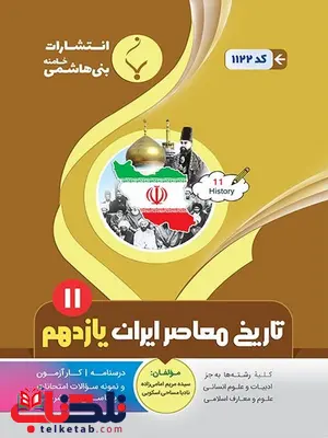 تاریخ معاصر ایران یازدهم جزوه بنی هاشمی تاریخ معاصر ایران یازدهم جزوه بنی هاشمی