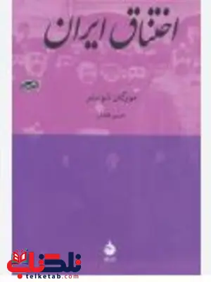 کتاب اختناق ایران اثر ویلیام مورگان شوستر ترجمه حسن افشار 
