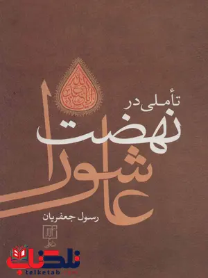 تاملی در نهضت عاشورا اثر رسول جعفریان تاملی در نهضت عاشورا اثر رسول جعفریان