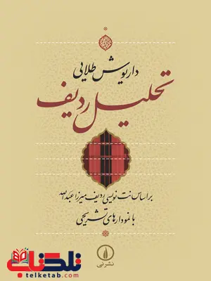 تحلیل ردیف اثر داریوش طایی تحلیل ردیف اثر داریوش طایی