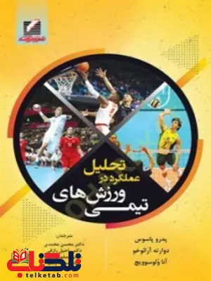 تحلیل عملکرد در ورزشهای تیمی پدرو پاسوس ترجمه محسن محمدی تحلیل عملکرد در ورزشهای تیمی پدرو پاسوس ترجمه محسن محمدی