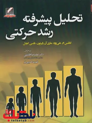 تحلیل پیشرفته رشد حرکتی کاتلین ام هیوود ترجمه علیرضا فارسی تحلیل پیشرفته رشد حرکتی کاتلین ام هیوود ترجمه علیرضا فارسی