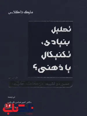 تحلیل بنیادی تکنیکال یا ذهنی اثر مارک داگلاس ترجمه امیر عباس قربانی