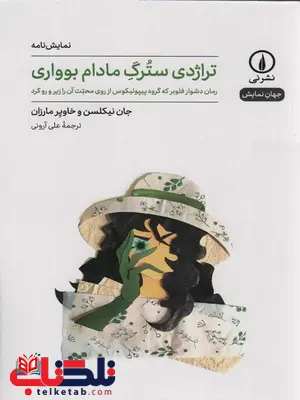 تراژدی سترگ مادام بوواری اثر جان نیکلسن ترجمه علی آرونی