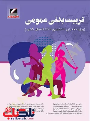 تربیت بدنی عمومی سارا کشکر