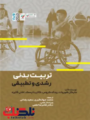 تربیت بدنی رشدی و تطبیقی مایکل هورات ترجمه محمد جهانگیری و سعید رضایی تربیت بدنی رشدی و تطبیقی مایکل هورات ترجمه محمد جهانگیری و سعید رضایی