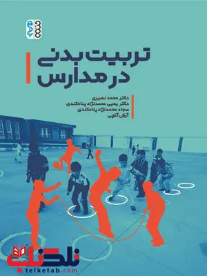 تربیت بدنی در مدارس محمد حسینی و یحیی محمد نژاد و سجاد محمد نژاد تربیت بدنی در مدارس محمد حسینی و یحیی محمد نژاد و سجاد محمد نژاد