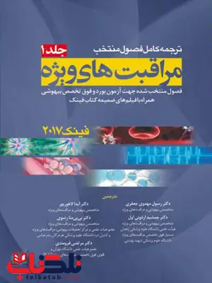اصول مراقبت های ویژه فینک جلد اول اندیشه رفیع اصول مراقبت های ویژه فینک جلد اول اندیشه رفیع