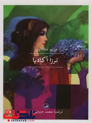 ترزا اکادیا اثر مریم مشتاوی ترجمه محمد حزبایی زاده ترزا اکادیا اثر مریم مشتاوی ترجمه محمد حزبایی زاده