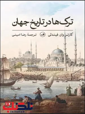 ترک ها در تاریخ جهان اثر کارتر وان فیندلی ترجمه رضا امینی ترک ها در تاریخ جهان اثر کارتر وان فیندلی ترجمه رضا امینی