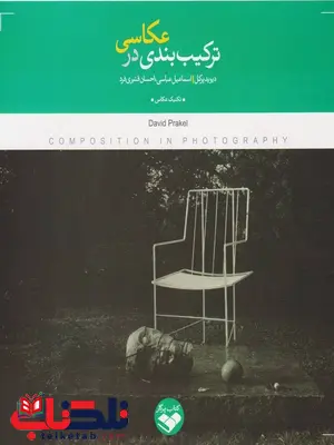 ترکیب بندی در عکاسی دیوید پرکل ترجمه اسماعیل عباسی ترکیب بندی در عکاسی دیوید پرکل ترجمه اسماعیل عباسی