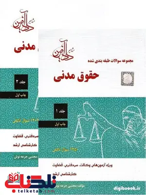 تست حقوق مدنی مجتبی جرعه نوش تست حقوق مدنی مجتبی جرعه نوش