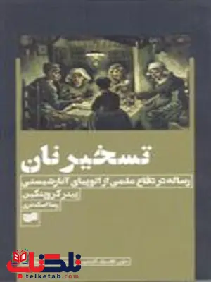 تسخیر نان اثر پتر کروپوتکین ترجمه رضا اسکندری تسخیر نان اثر پتر کروپوتکین ترجمه رضا اسکندری