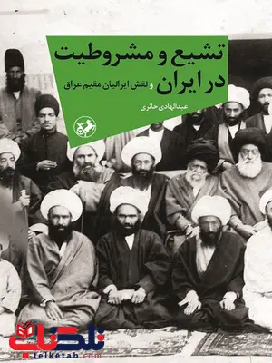 تشیع و مشروطیت در ایران اثر عبدالهادی حائری تشیع و مشروطیت در ایران اثر عبدالهادی حائری