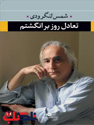 تعادل روز بر انگشتم اثر شمس لنگرودی تعادل روز بر انگشتم اثر شمس لنگرودی