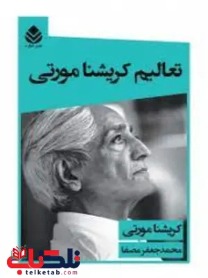 تعالیم کریشنا مورتی نویسنده کریشنا مورتی مترجم محمد جعفر مصفا تعالیم کریشنا مورتی نویسنده کریشنا مورتی مترجم محمد جعفر مصفا