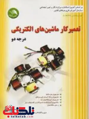 تعمیرکار ماشین های الکتریکی درجه دو صمد نوری تعمیرکار ماشین های الکتریکی درجه دو صمد نوری