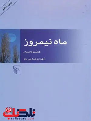 کتاب ماه نیمروز اثر شهریار مندنی پور کتاب ماه نیمروز اثر شهریار مندنی پور