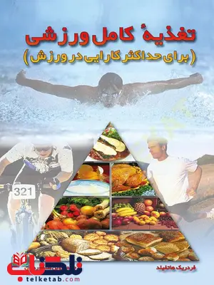 تغذیه کامل ورزشی فردریک هتفیلد تغذیه کامل ورزشی فردریک هتفیلد