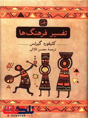 تفسیر فرهنگ ها اثر کلیفورد گیرتس ترجمه محسن ثلاثی تفسیر فرهنگ ها اثر کلیفورد گیرتس ترجمه محسن ثلاثی