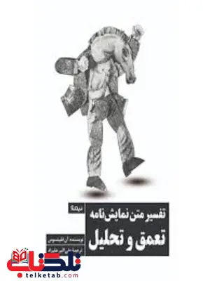 تفسیر متن نمایشنامه تعمق و تحلیل اثر آن فلیوتسوس ترجمه علی اکبر علیزاد تفسیر متن نمایشنامه تعمق و تحلیل اثر آن فلیوتسوس ترجمه علی اکبر علیزاد
