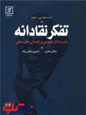 تفکر نقادانه اثر کریستوفر پی دیوئر ترجمه مژگان جعفری تفکر نقادانه اثر کریستوفر پی دیوئر ترجمه مژگان جعفری