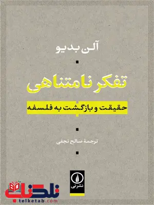 تفکر نامتناهی اثر آلن بدیو ترجمه صالح نجفی تفکر نامتناهی اثر آلن بدیو ترجمه صالح نجفی