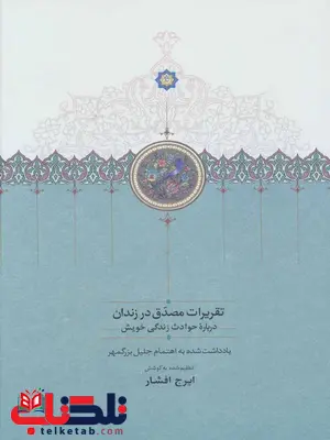 تقریرات مصدق در زندان اثر جلیل بزرگمهر 