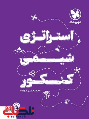 استراتژی شیمی کنکور مهروماه استراتژی شیمی کنکور مهروماه