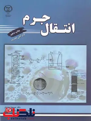 انتقال جرم بهمنیار انتقال جرم بهمنیار