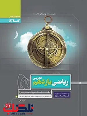پرسمان ریاضی یازدهم تجربی گاج پرسمان ریاضی یازدهم تجربی گاج