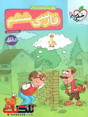 کتاب کار فارسی ششم دبستان خیلی سبز