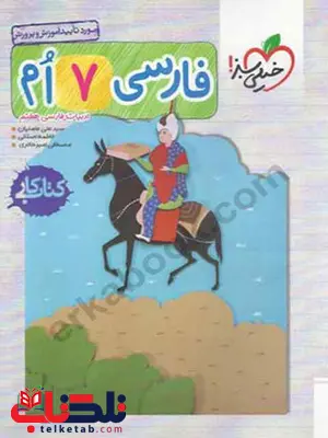 کتاب کار فارسی هفتم خیلی سبز کتاب کار فارسی هفتم خیلی سبز