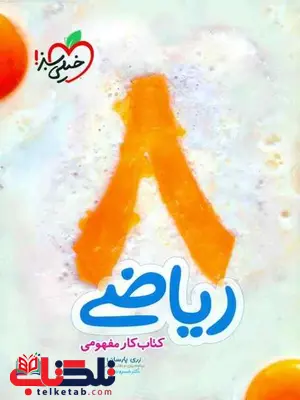 کتاب کار مفهومی ریاضی هشتم خیلی سبز کتاب کار مفهومی ریاضی هشتم خیلی سبز