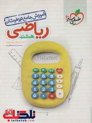 آموزش جامع تیزهوشان ریاضی هشتم خیلی سبز آموزش جامع تیزهوشان ریاضی هشتم خیلی سبز